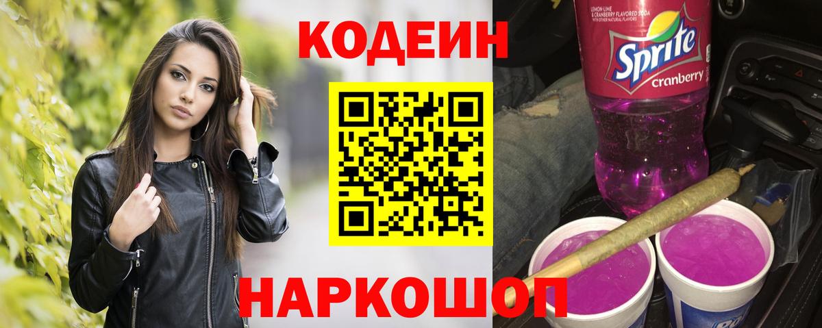 Углич  Кодеиновый сироп Lean Purple Drank  Кодеин Purple Drank  Вход с VPN 