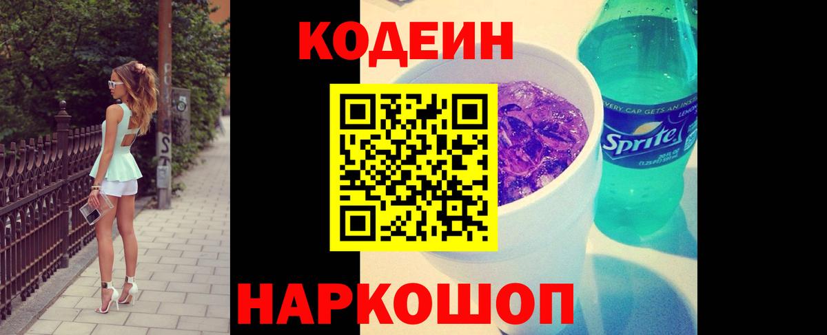 Codein напиток Lean (лин) Углич